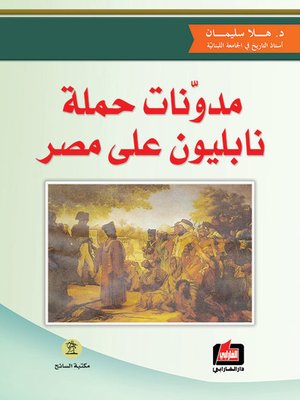 cover image of مدونات حملة نابليون على مصر